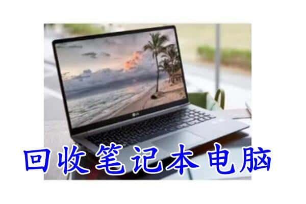 潞州区回收电脑