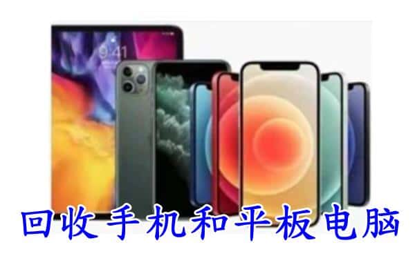 潞州区回收手机